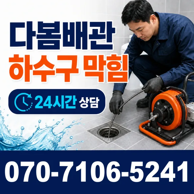 창3 배수관막힘 상담 이미지 2